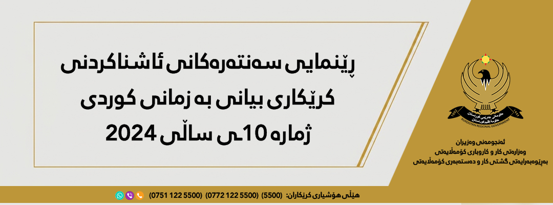 ڕێنمایی سەنتەرەکانى ئاشناکردنى کرێکارى بیانى بە زمانى کوردى ژمارە 10ـی ساڵی 2024