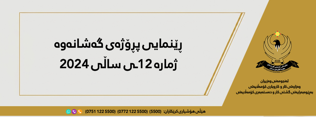 ڕێنمایی پڕۆژەى گەشانەوە ژمارە 12ـی ساڵی 2024