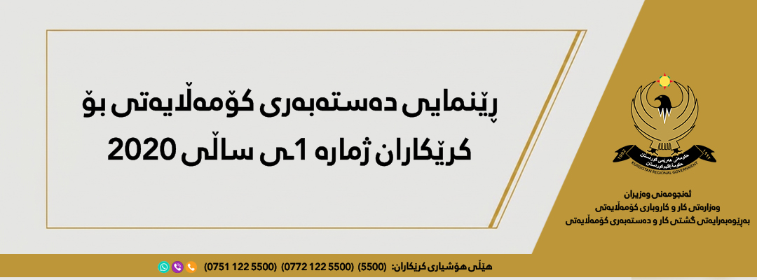 ڕێنمایی دەستەبەرى کۆمەڵایەتى بۆ کرێکاران ژمارە 1ـی ساڵی 2020